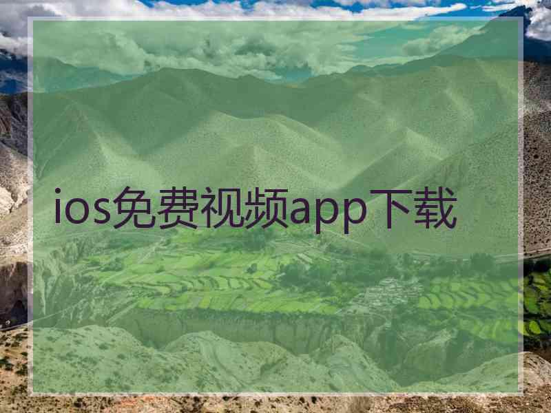 ios免费视频app下载