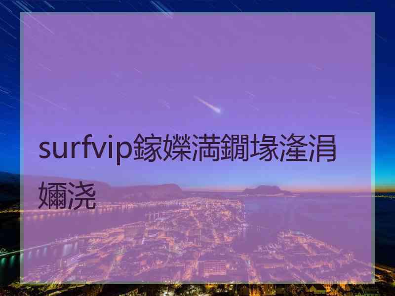 surfvip鎵嬫満鐗堟湰涓嬭浇