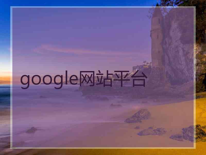 google网站平台