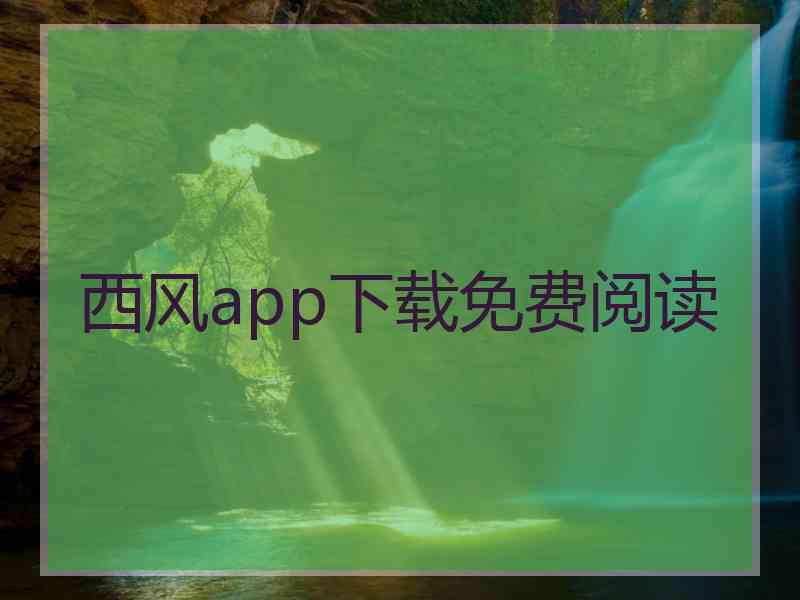 西风app下载免费阅读