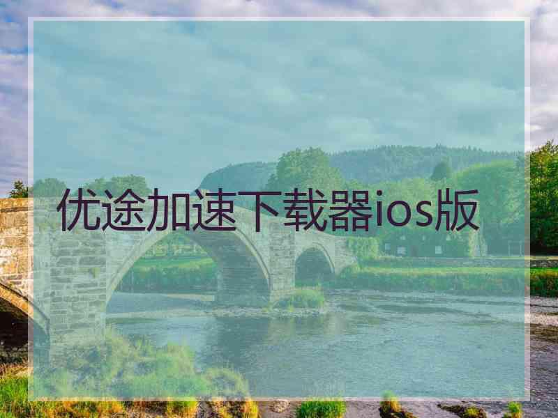 优途加速下载器ios版