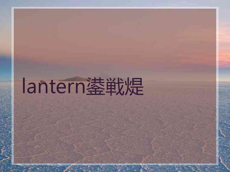 lantern鍙戦煶