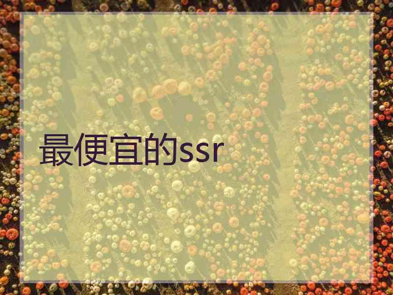 最便宜的ssr