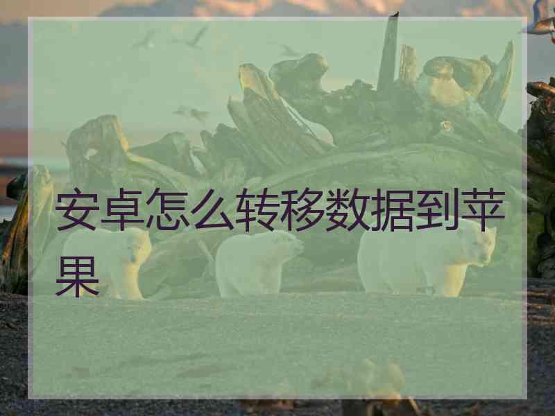 安卓怎么转移数据到苹果