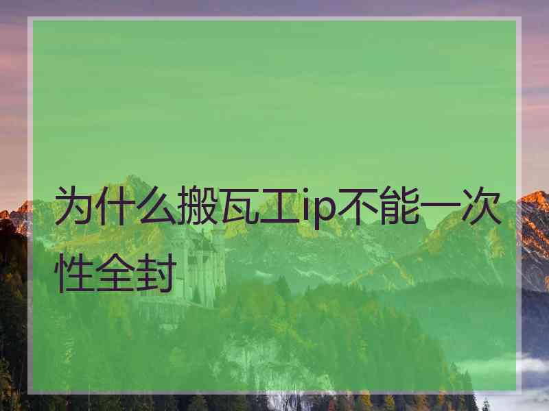 为什么搬瓦工ip不能一次性全封