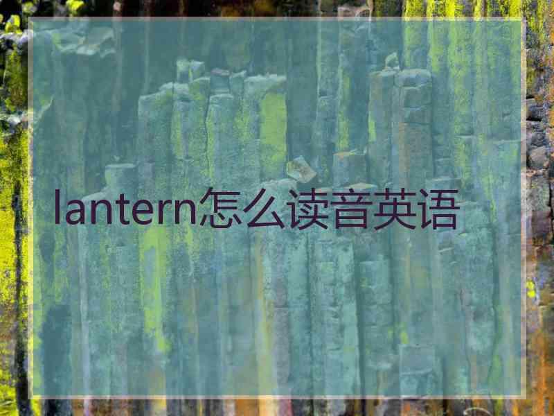 lantern怎么读音英语