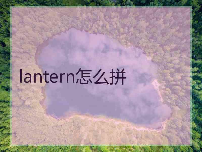 lantern怎么拼