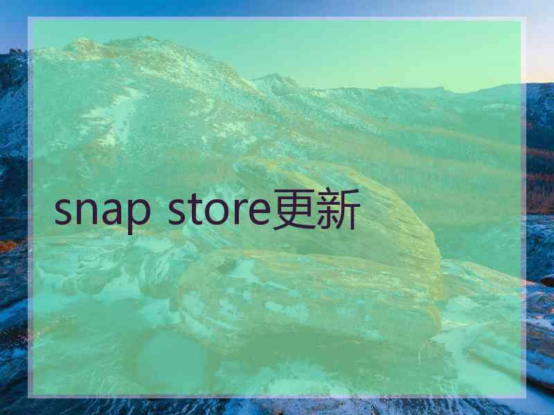 snap store更新