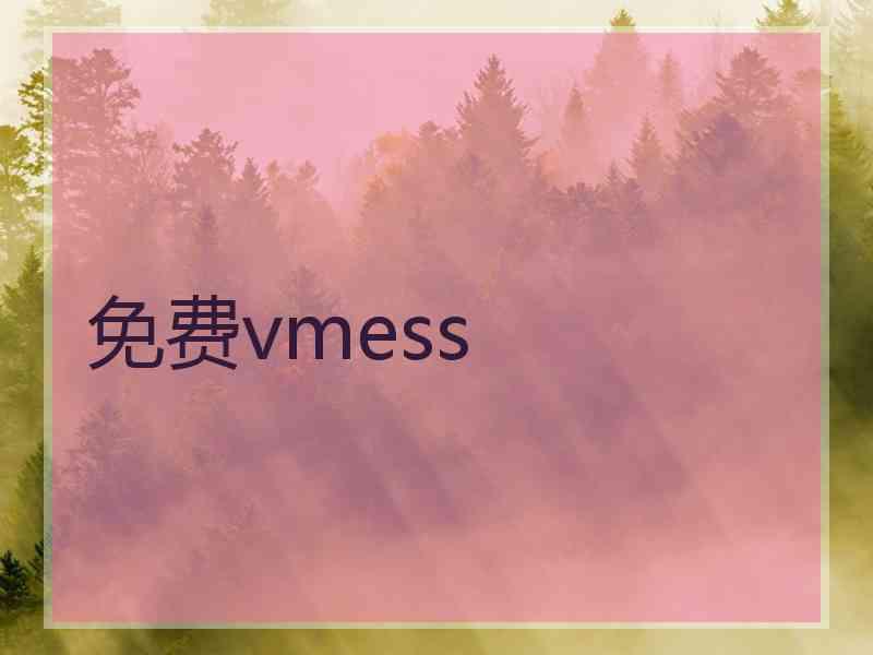 免费vmess