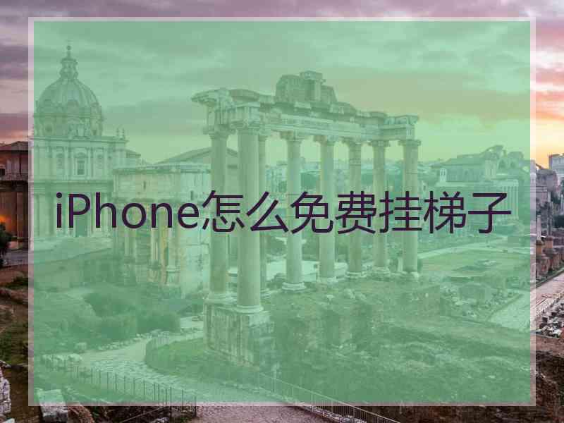 iPhone怎么免费挂梯子