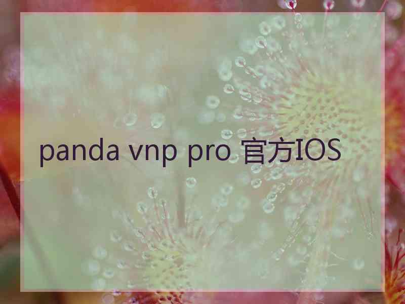 panda vnp pro 官方IOS