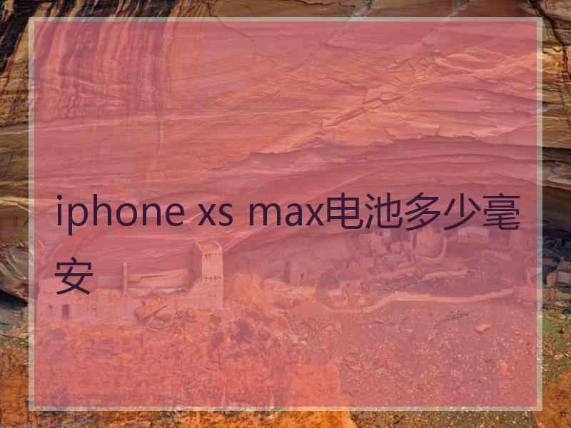 iphone xs max电池多少毫安