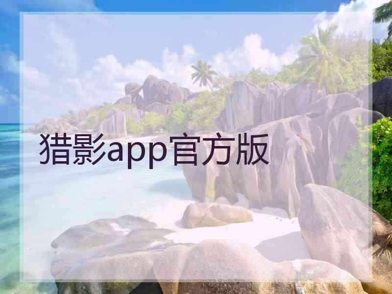 猎影app官方版