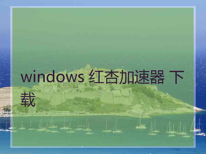 windows 红杏加速器 下载