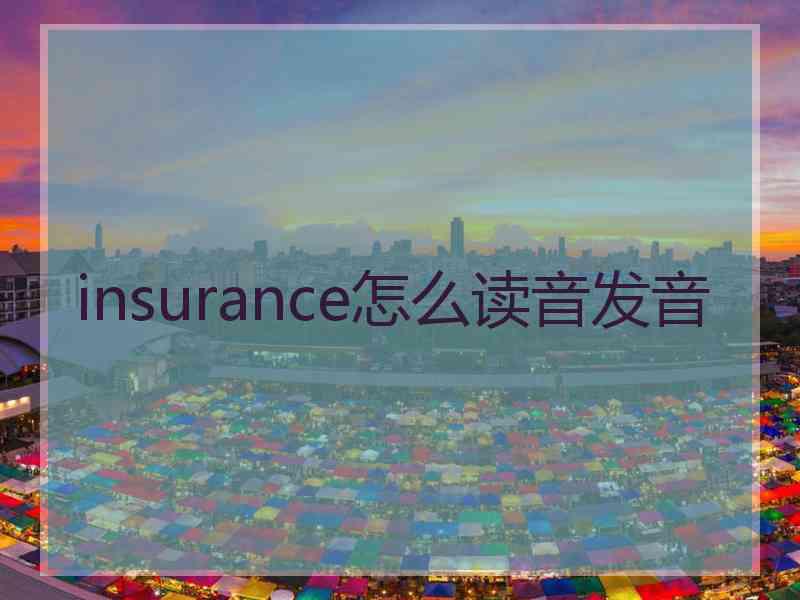 insurance怎么读音发音