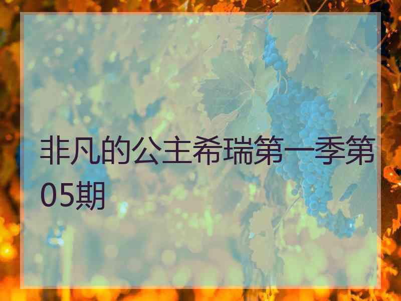 非凡的公主希瑞第一季第05期