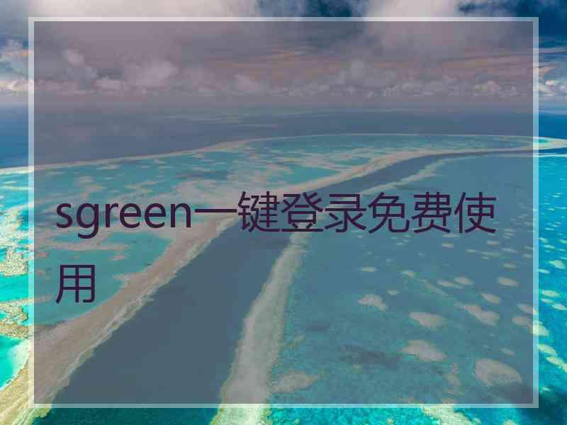 sgreen一键登录免费使用