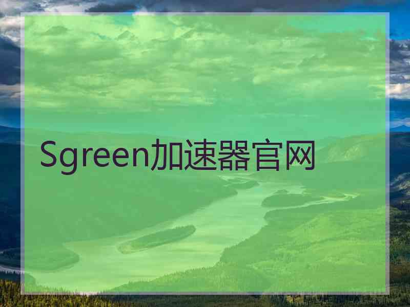 Sgreen加速器官网