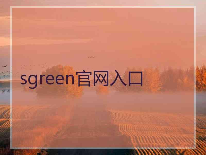 sgreen官网入口