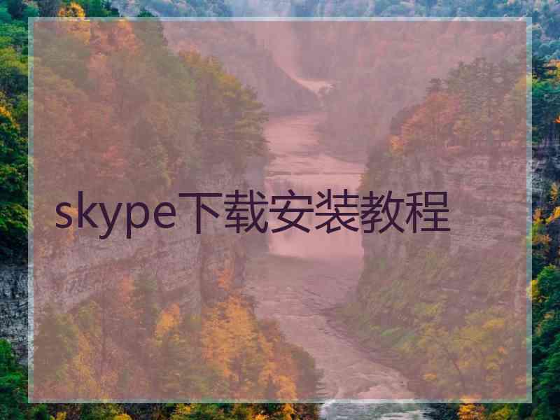 skype下载安装教程