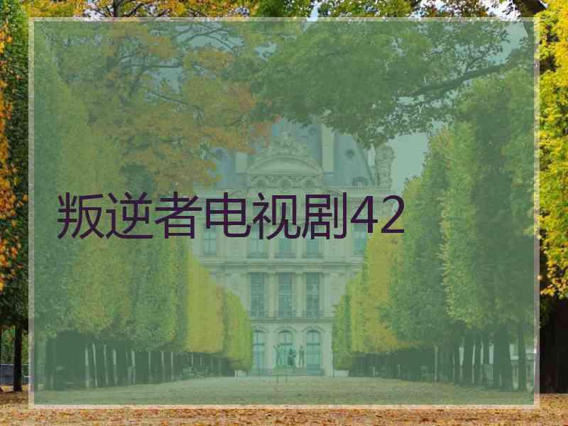 叛逆者电视剧42