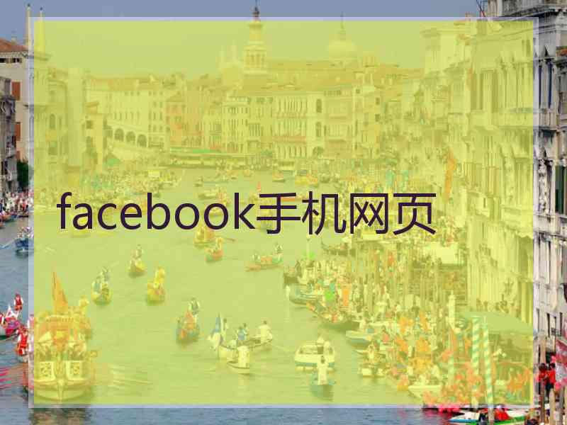 facebook手机网页