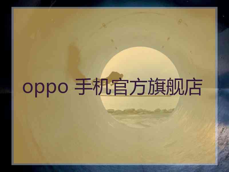 oppo 手机官方旗舰店