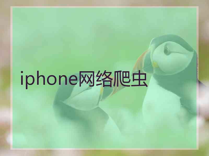 iphone网络爬虫