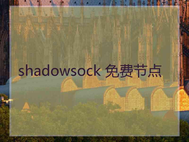 shadowsock 免费节点