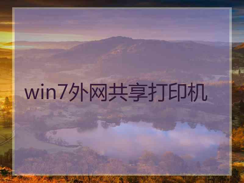 win7外网共享打印机