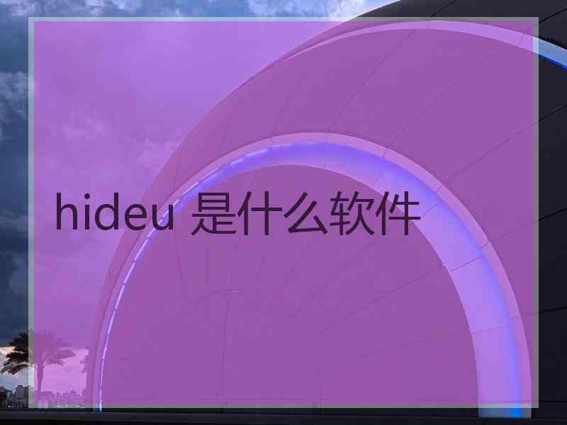 hideu 是什么软件