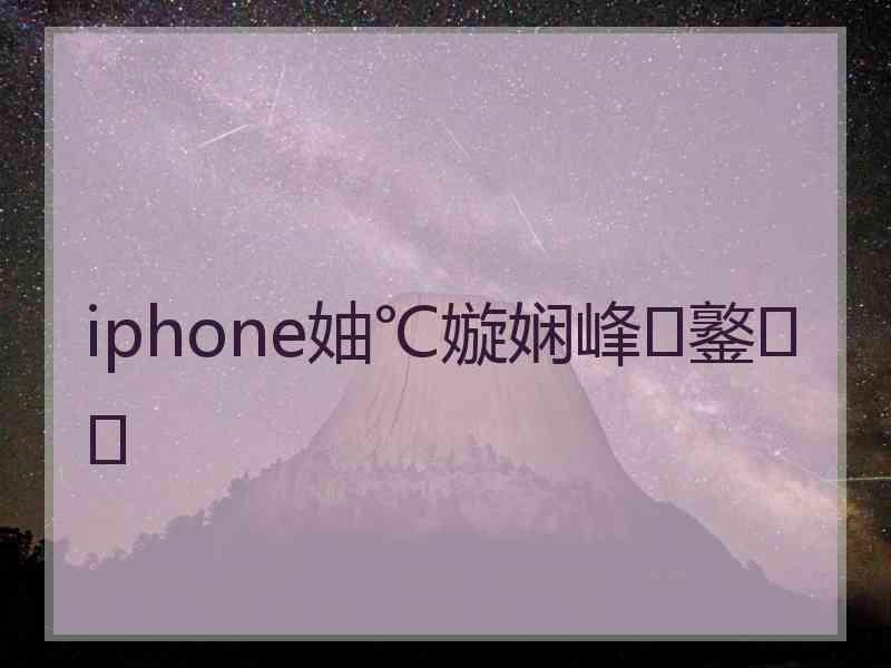 iphone妯℃嫙娴峰鐜