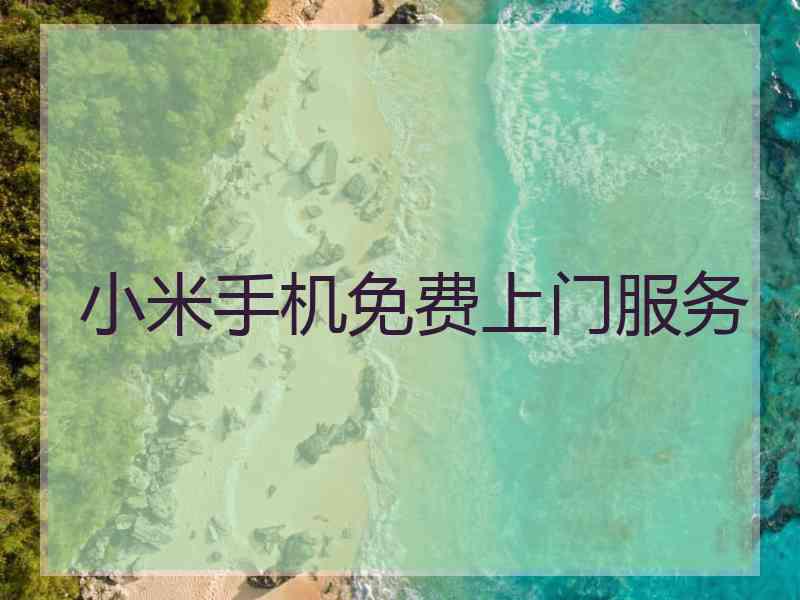 小米手机免费上门服务