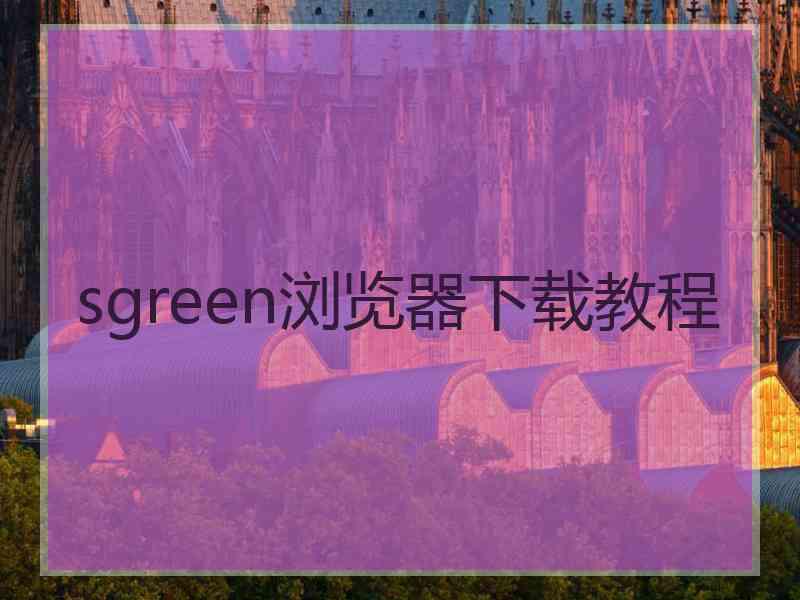 sgreen浏览器下载教程