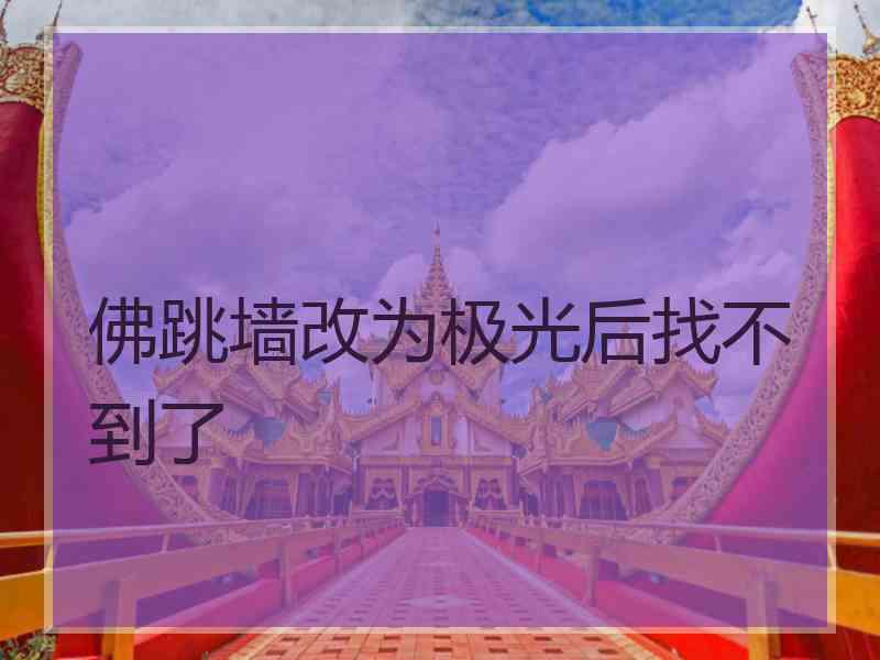 佛跳墙改为极光后找不到了