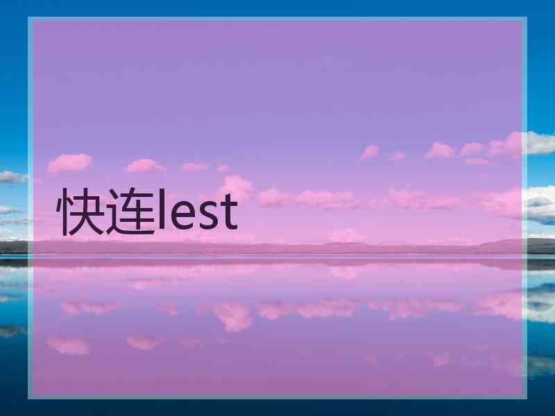 快连lest