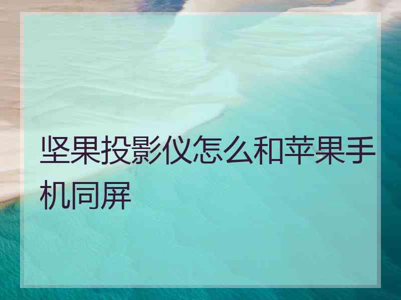 坚果投影仪怎么和苹果手机同屏