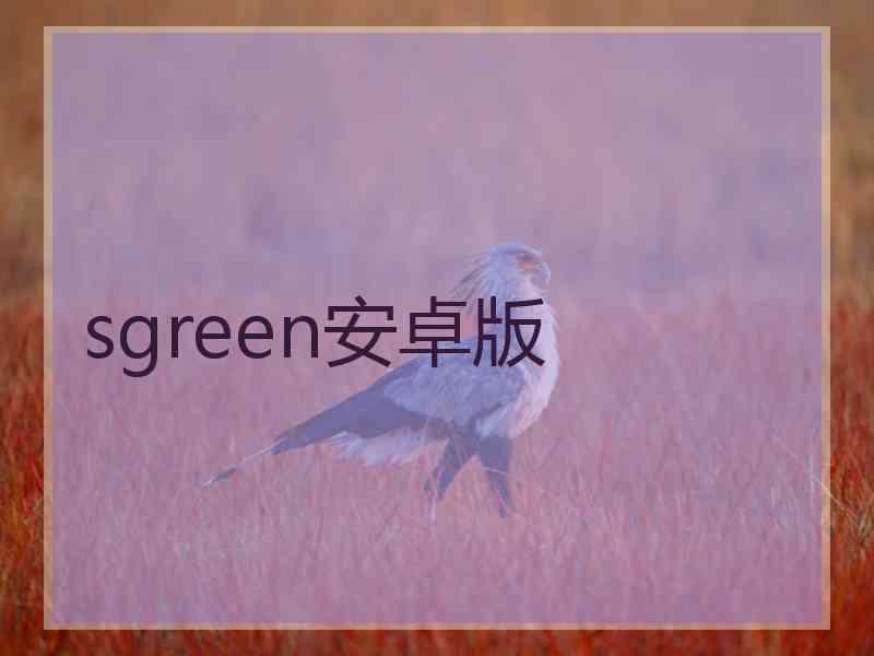 sgreen安卓版