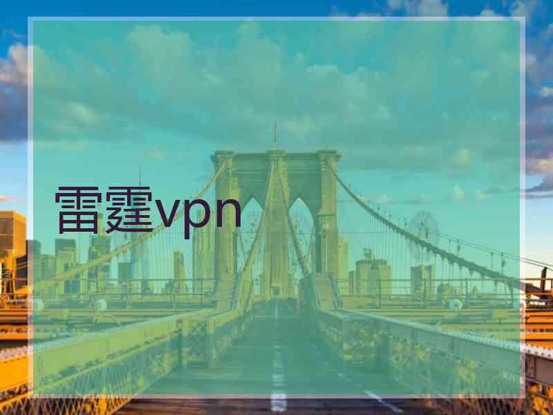 雷霆vpn