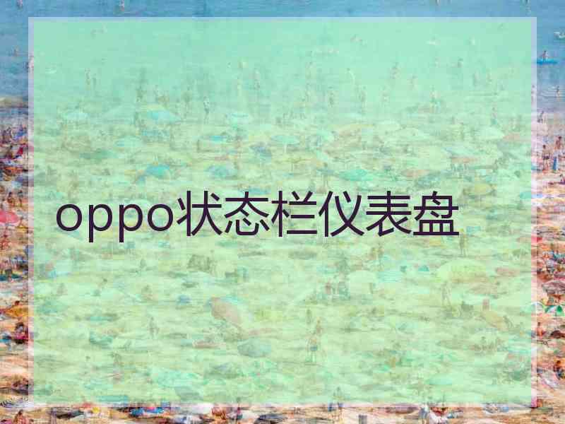 oppo状态栏仪表盘