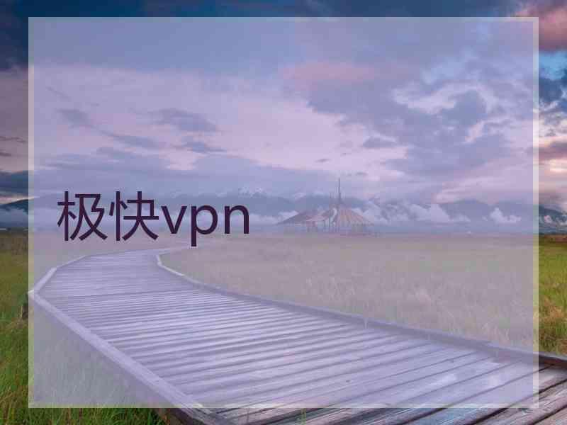 极快vpn