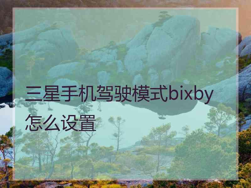 三星手机驾驶模式bixby怎么设置