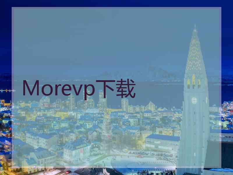 Morevp下载