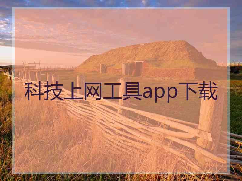 科技上网工具app下载