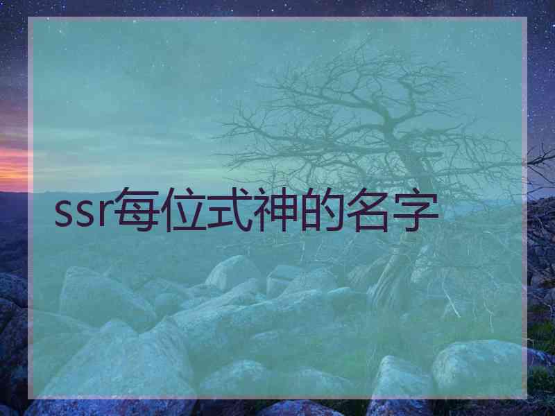 ssr每位式神的名字