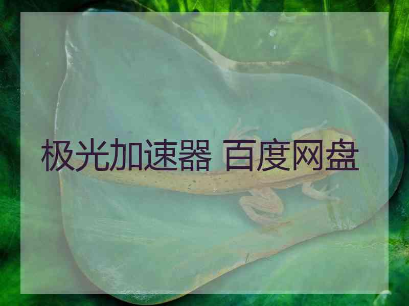 极光加速器 百度网盘