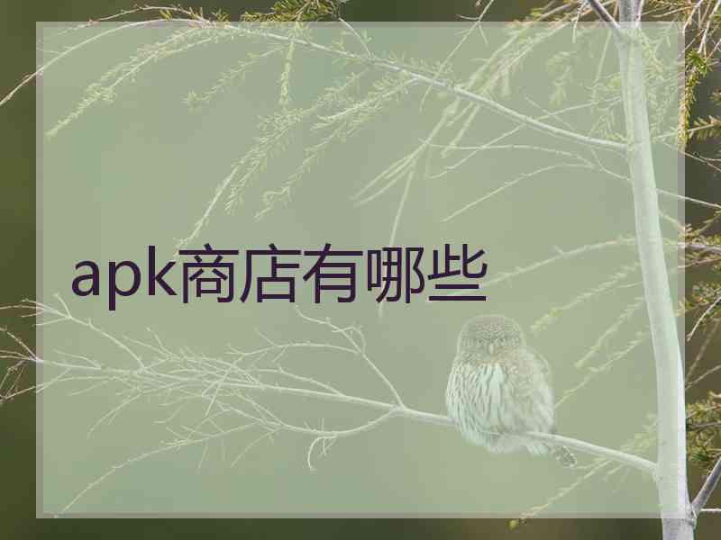 apk商店有哪些