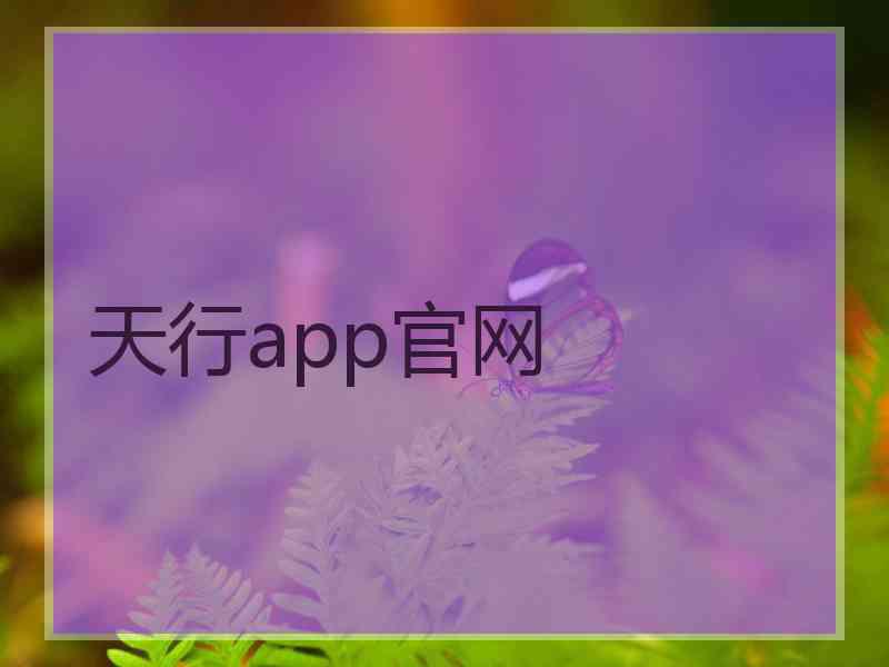 天行app官网