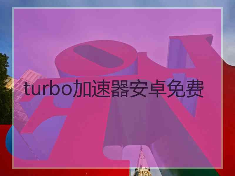 turbo加速器安卓免费