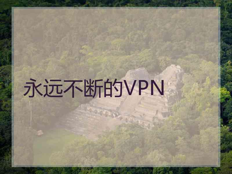 永远不断的VPN